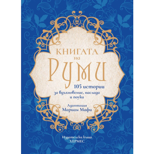 Книгата на Руми