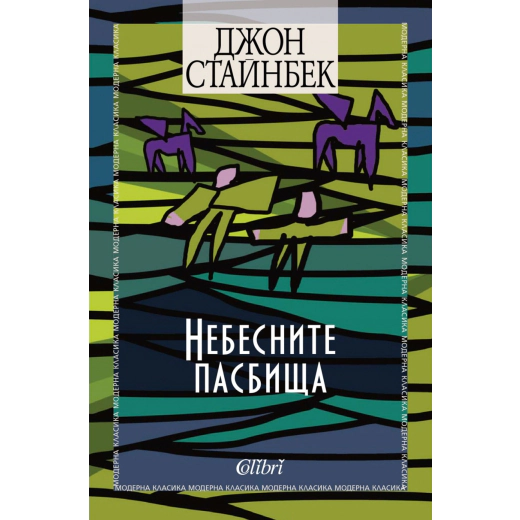 Небесните пасбища