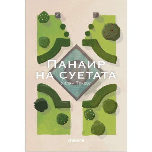 Панаир на суетата