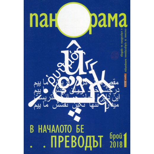 Сп. "Панорама"; Бр.1/2018