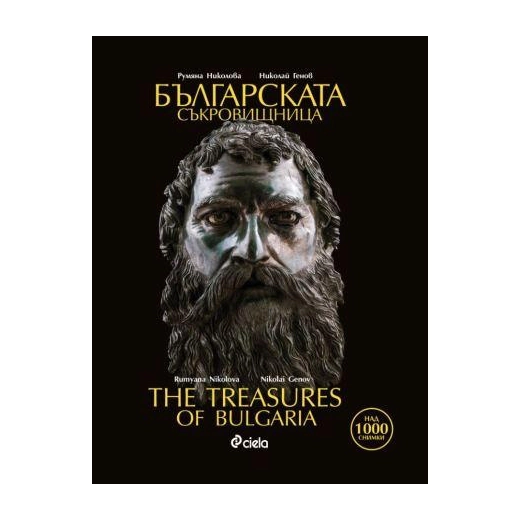 Българската съкровищница/ The Treasures of Bulgaria