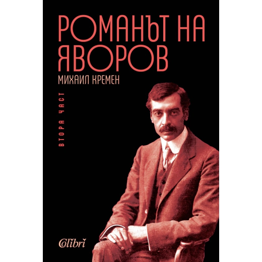 Романът на Яворов Т.2/ мека корица