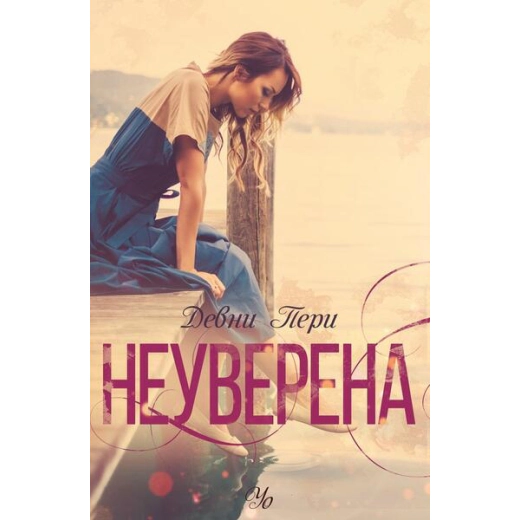 Неуверена Кн.1 от пордицата "Ларк Коув"