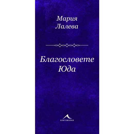 Благословете Юда