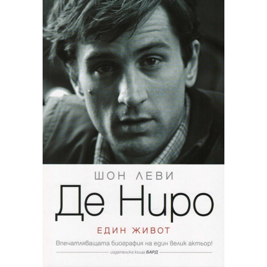 Де Ниро (Един живот)