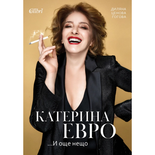Катерина Евро ...И още нещо