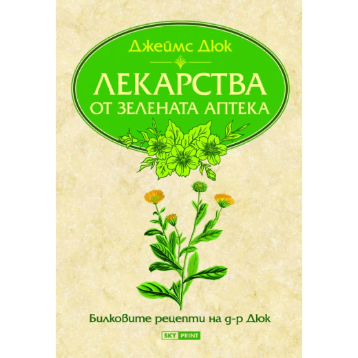 Лекарства от Зелената аптека. Билковите рецепти на д-р Дюк