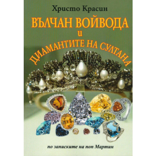 Вълчан войвода и диамантите на султана (по записките на поп Мартин)