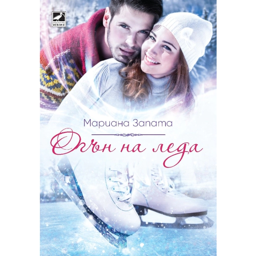 Огън на леда