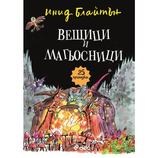 Вещици и магьосници. 25 приказки