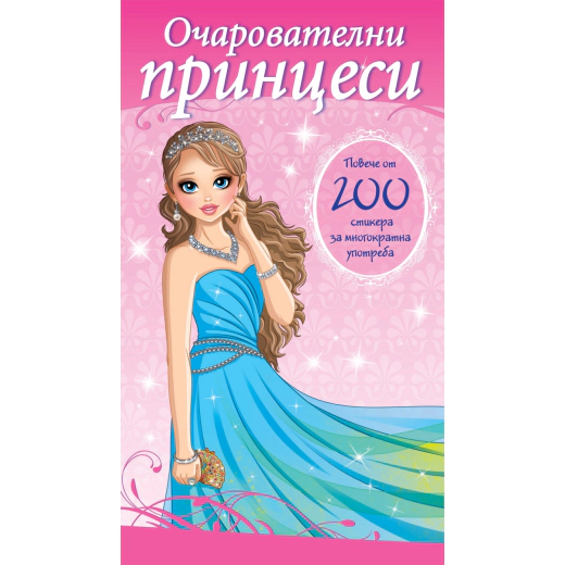 Очарователни принцеси. Повече от 200 стикера за многократна употреба