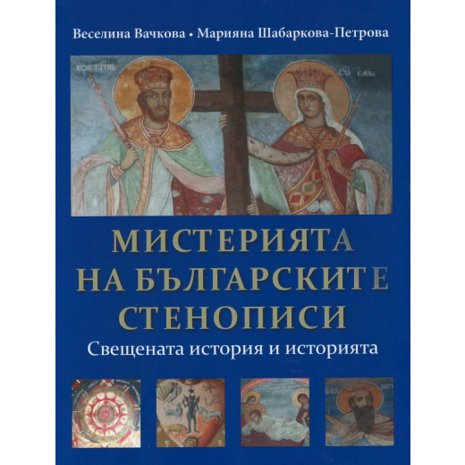 Мистерията на българските стенописи. Свещената история и историята