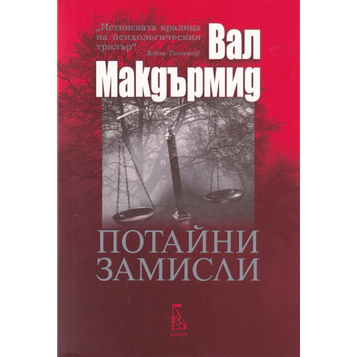 Потайни замисли
