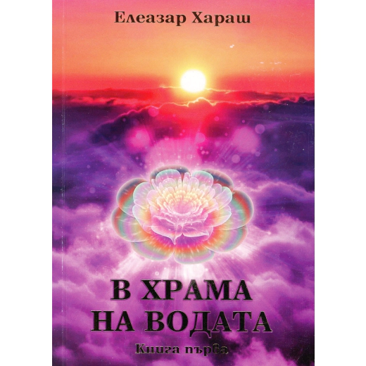 В храма на водата Кн.1