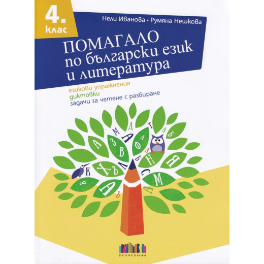 Помагало по български език и литература за 4 клас. Езикови упражнения, диктовки, задачи за четене с разбиране