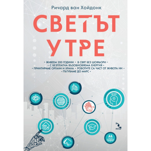 Светът утре