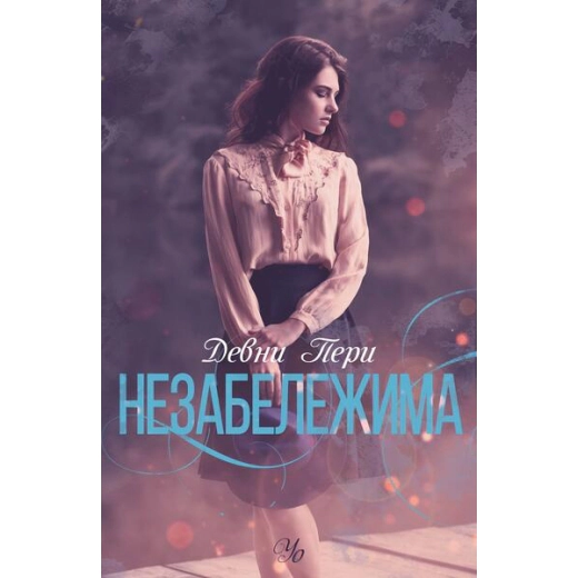 Незабележима Кн.2 от поредицата "Ларк Коув"