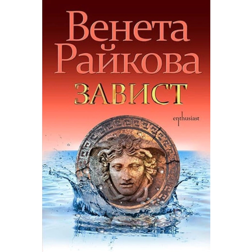 Завист
