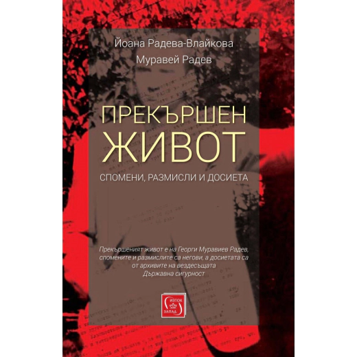 Прекършен живот. Спомени, размисли, досиета
