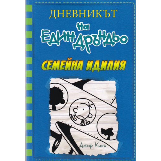 Дневникът на един Дръндьо Кн.12: Семейна идилия