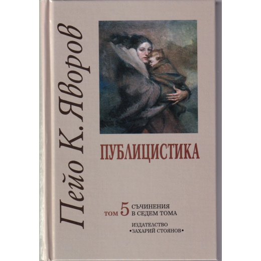 Съчинения в седем тома Т.5: Публицистика