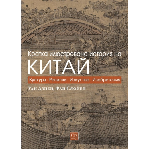 Кратка илюстрована история на Китай