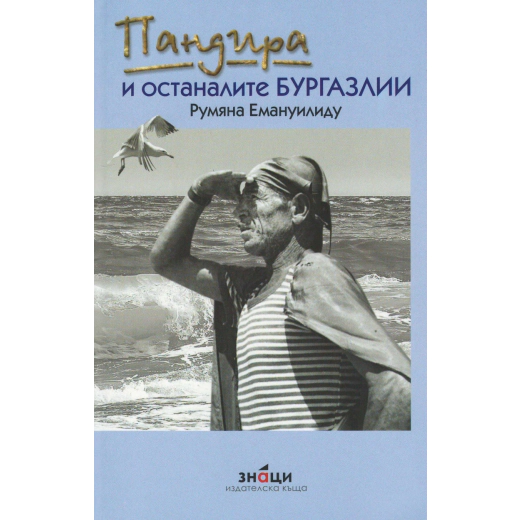Пандира и останалите бургазлии
