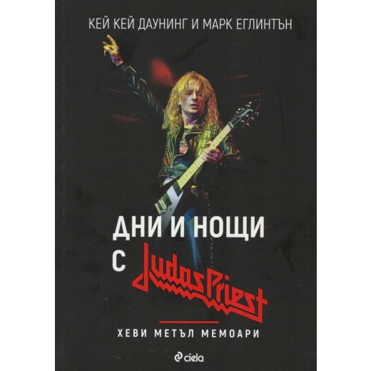 Дни и нощи с Judas Priest