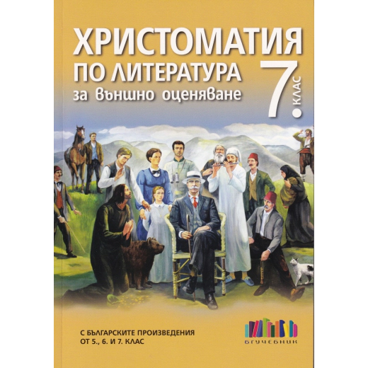 Христоматия по литература за външно оценяване 7 кл.
