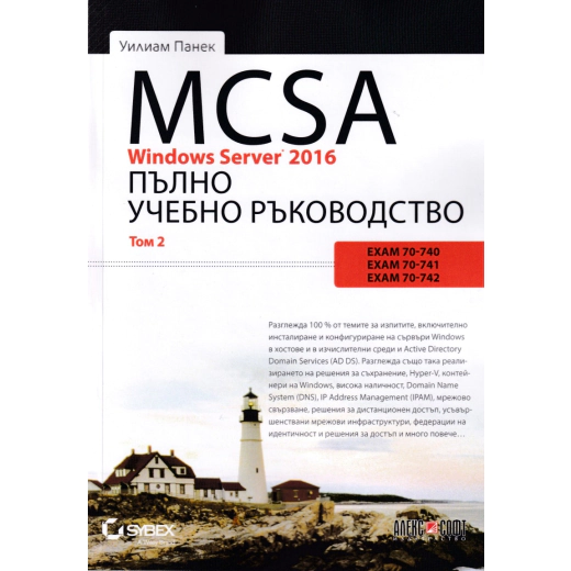 MCSA Windows Server 2016. Пълно учебно ръководство Т.2