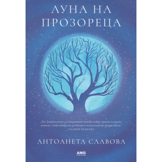 Луна на прозореца
