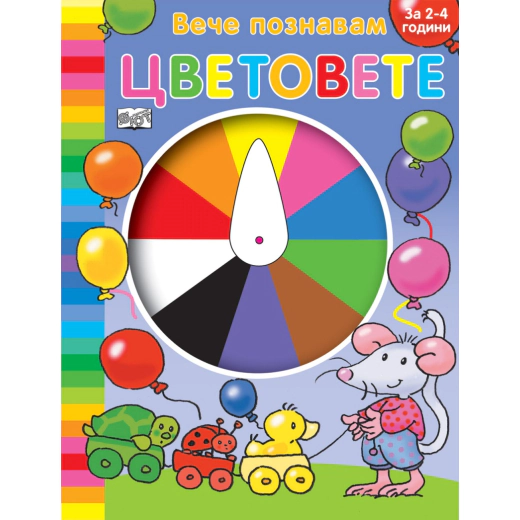 Вече познавам: Цветовете (за 2-4 години)