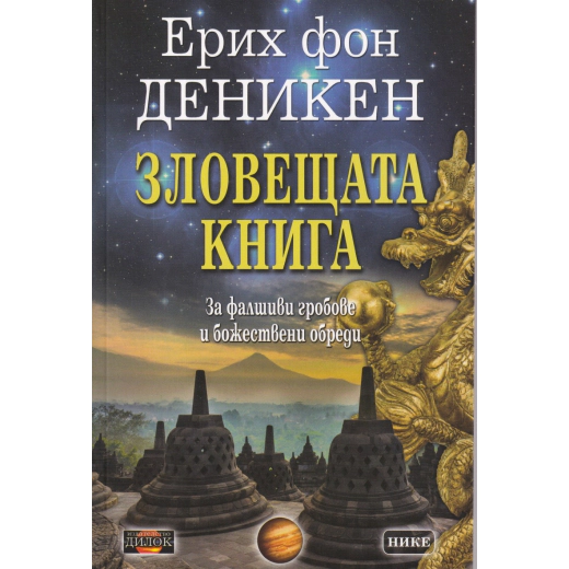 Зловещата книга. За фалшивите гробове и божествени обреди