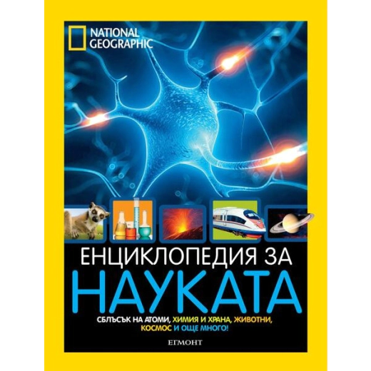 Енциклопедия за науката National Geographic