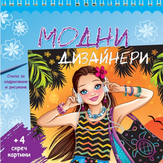 Модни дизайнери + 4 скреч картини (синя книга)