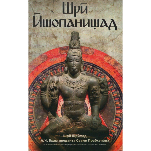 Шри Йопанишад
