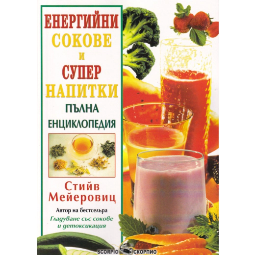 Енергийни сокове и супер напитки. Пълна енциклопедия