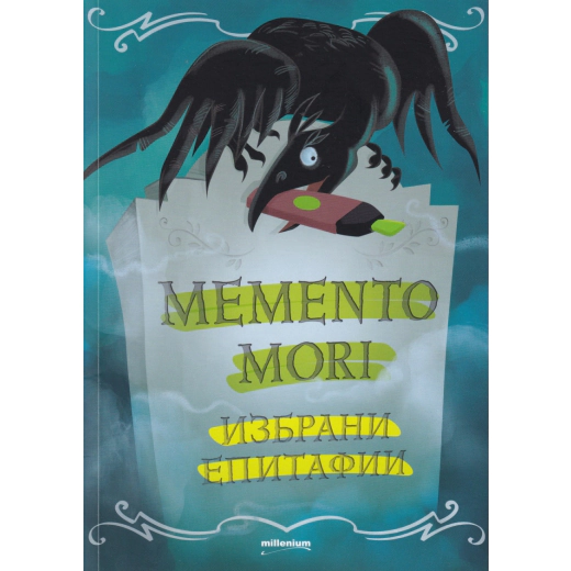 Memento Mori. Избрани епитафии