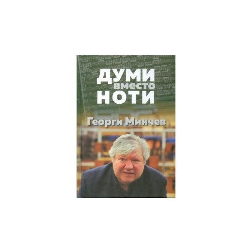 Думи вместо ноти