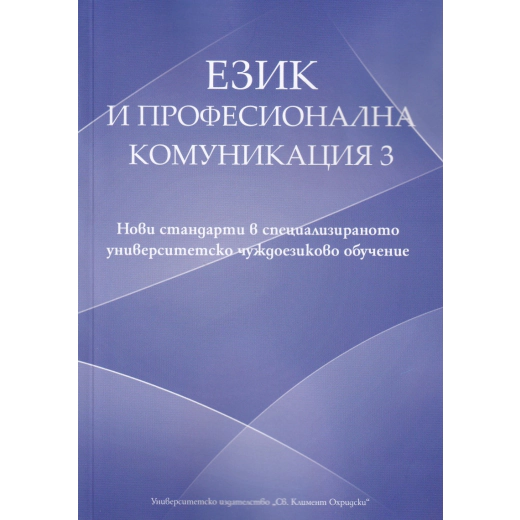 Език и професионална комуникация 3