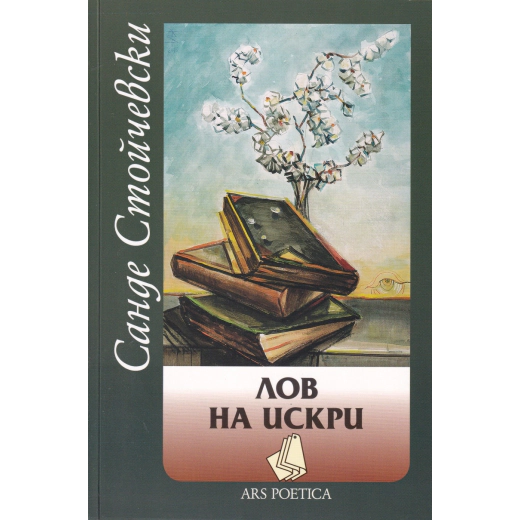 Лов на искри