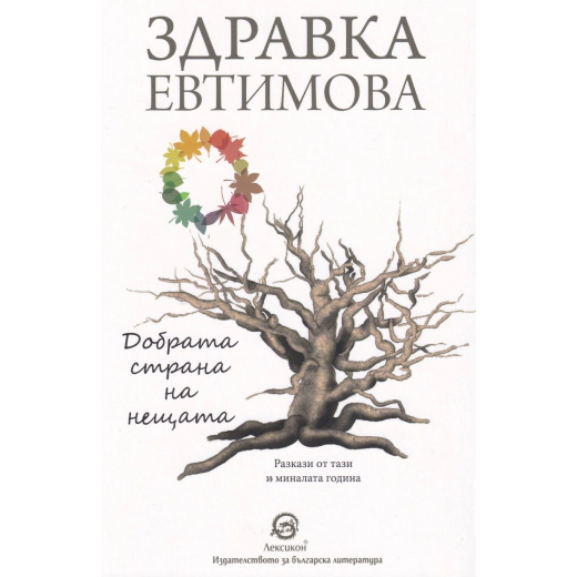 Добрата страна на нещата. Сборник разкази