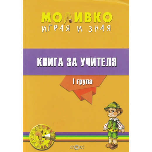 Моливко играя и зная за I възрастова група. Книга за учителя