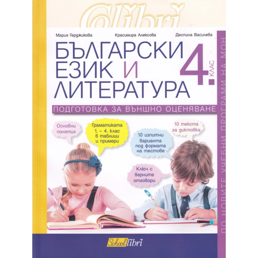Български език и литература за 4 клас. Подготовка за външно оценяване