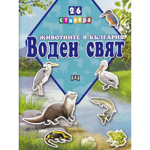 Животните в България: Воден свят + 26 стикера