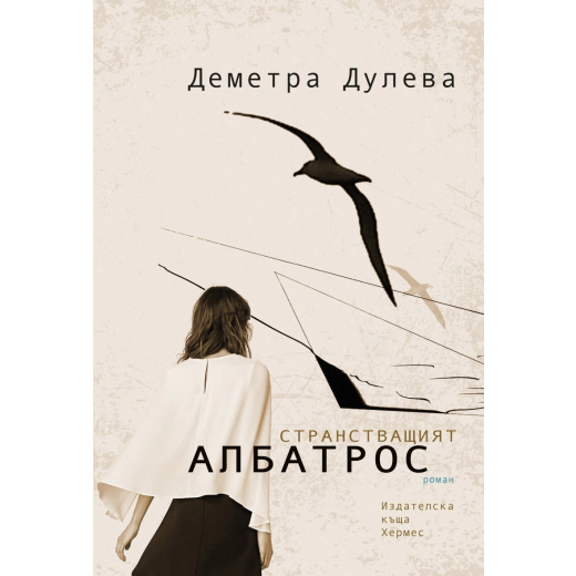 Странстващият албатрос