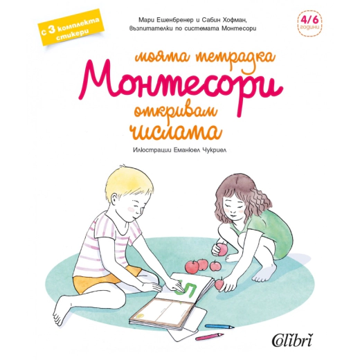 Моята тетрадка Монтесори: Откривам числата