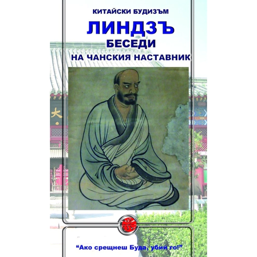 Беседи на чански наставник (Китайски будизъм)