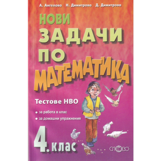 Нови задачи по математика за 4 клас