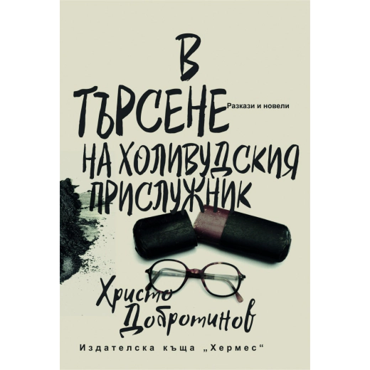В търсене на холивудския прислужник